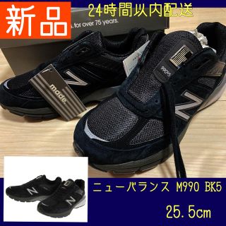 ニューバランス(New Balance)の【ディグる様】ニューバランス M990 V5 BK5 25.5cm タグ&箱付き(スニーカー)