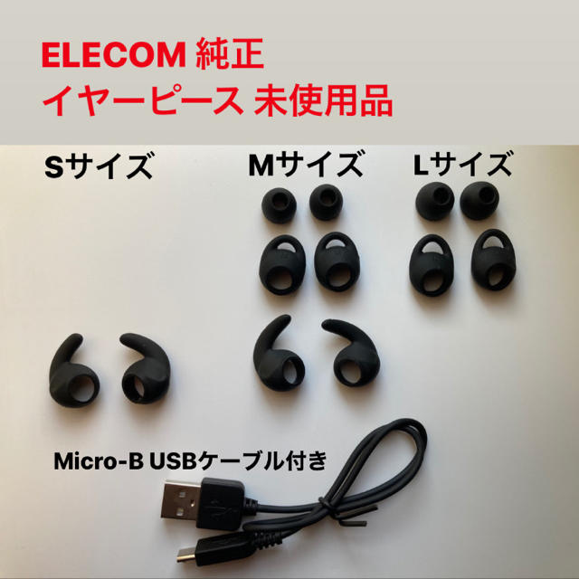 ELECOM(エレコム)の【未使用】ELECOM 純正 イヤーピース スマホ/家電/カメラのオーディオ機器(ヘッドフォン/イヤフォン)の商品写真