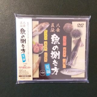 DVD  魚の捌き方 夏編(趣味/実用)