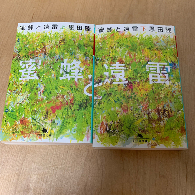 恩田陸　蜂蜜と遠雷　上下巻 エンタメ/ホビーの本(文学/小説)の商品写真