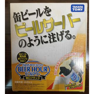 タカラトミー(Takara Tomy)のハンディビールサーバー　ビールアワー(アルコールグッズ)