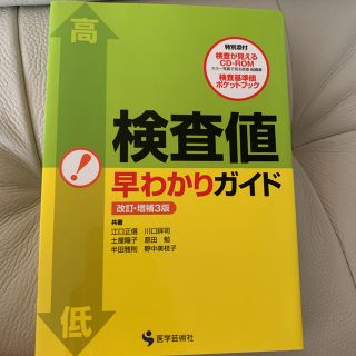 検査値早わかりガイド 改訂・増補３版(健康/医学)