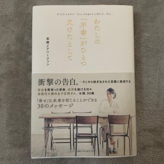 ☆美品☆わたしの「不幸がひとつ欠けたとして(アート/エンタメ)