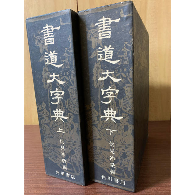 書道大字典 上・下 2冊セット昭和 - 参考書