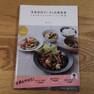 タニタ(TANITA)の体脂肪計タニタの社員食堂 ５００ｋｃａｌのまんぷく定食(料理/グルメ)