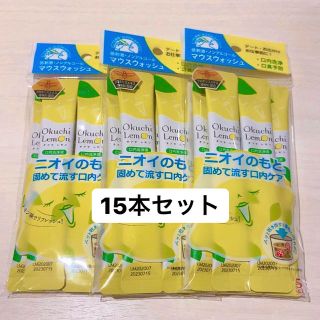 【新品未開封】おくちレモン オクチレモン 15本(マウスウォッシュ/スプレー)