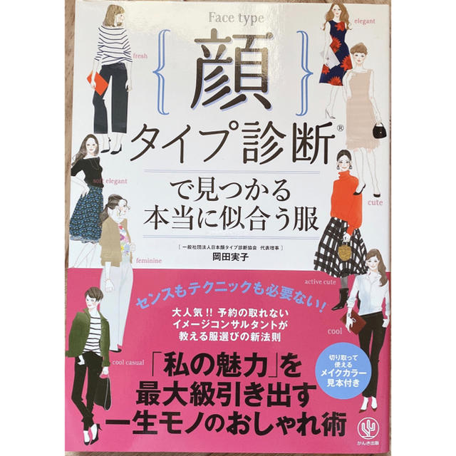 顔タイプ診断で見つかる本当に似合う服 エンタメ/ホビーの本(ファッション/美容)の商品写真