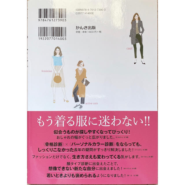 顔タイプ診断で見つかる本当に似合う服 エンタメ/ホビーの本(ファッション/美容)の商品写真