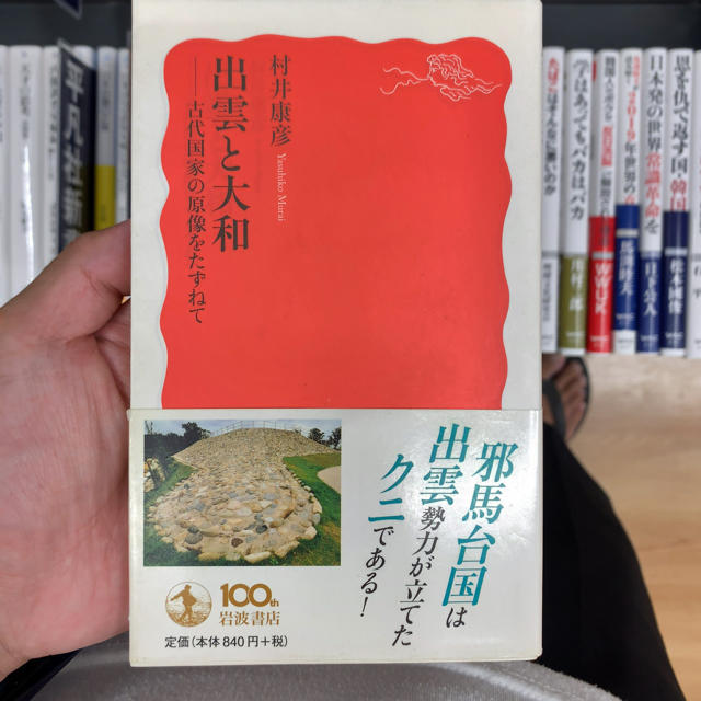 出雲と大和 古代国家の原像をたずねて エンタメ/ホビーの本(文学/小説)の商品写真