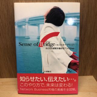 Ｓｅｎｓｅ　ｏｆ　ｂｒｉｄｇｅ Ｂさんの感覚を極める７つのｓｔｅｐ(ビジネス/経済)