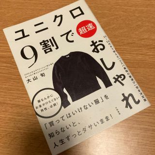 ユニクロ(UNIQLO)のユニクロ９割で超速おしゃれ(ファッション/美容)