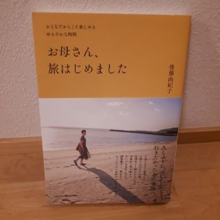 お母さん、旅はじめました おとなだからこそ楽しめるゆるやかな時間(文学/小説)