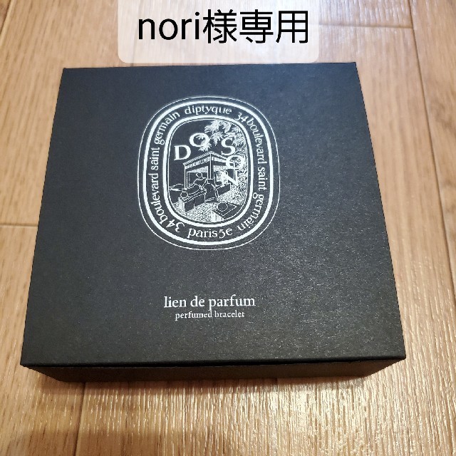nori様専用 ディプティック フレグランスブレスレット ドソン 一番の