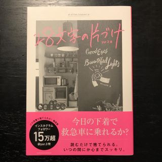 ２８文字の片づけ(住まい/暮らし/子育て)