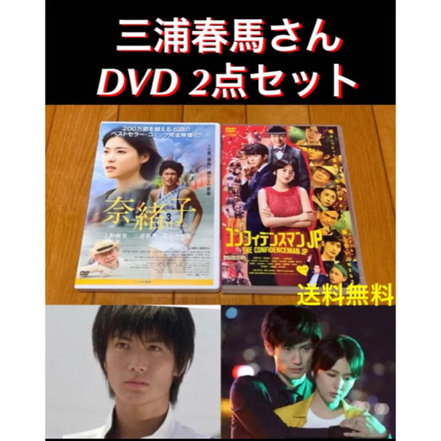 【送料無料】三浦春馬さん DVD 2点セット 奈緒子 & コンフィデンスマンP