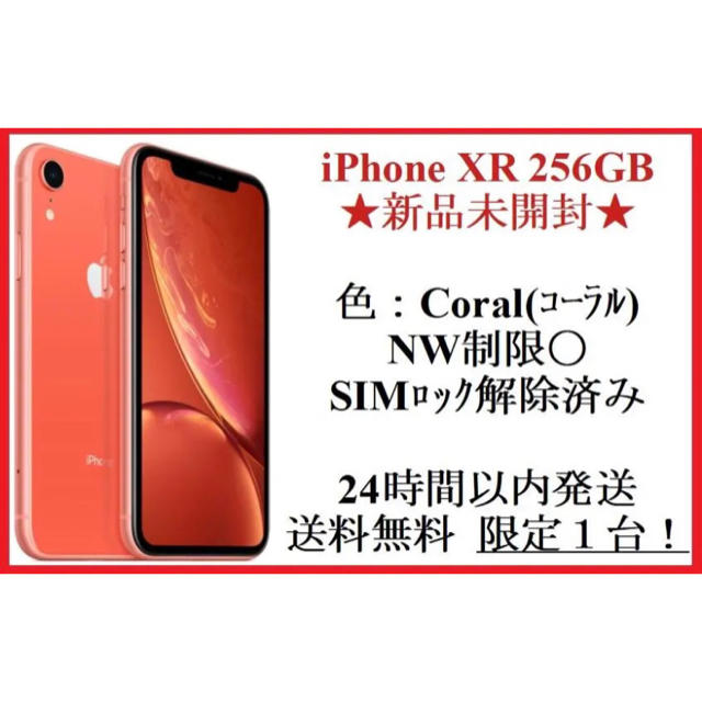 Apple(アップル)の〔新品未開封〕iPhone XR 256GB Coral SIMフリー スマホ/家電/カメラのスマートフォン/携帯電話(スマートフォン本体)の商品写真