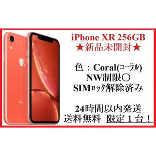 アップル(Apple)の〔新品未開封〕iPhone XR 256GB Coral SIMフリー(スマートフォン本体)