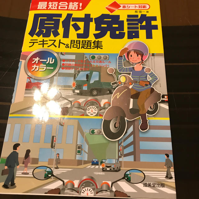 最短合格！原付免許テキスト＆問題集 エンタメ/ホビーの本(趣味/スポーツ/実用)の商品写真