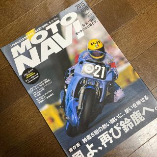 MOTO NAVI (モトナビ) 2015年 08月号　鈴鹿8耐(車/バイク)