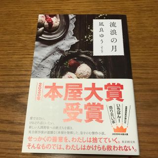 流浪の月(文学/小説)