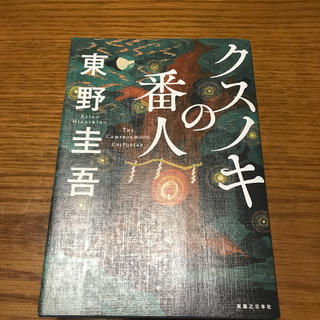 クスノキの番人(文学/小説)