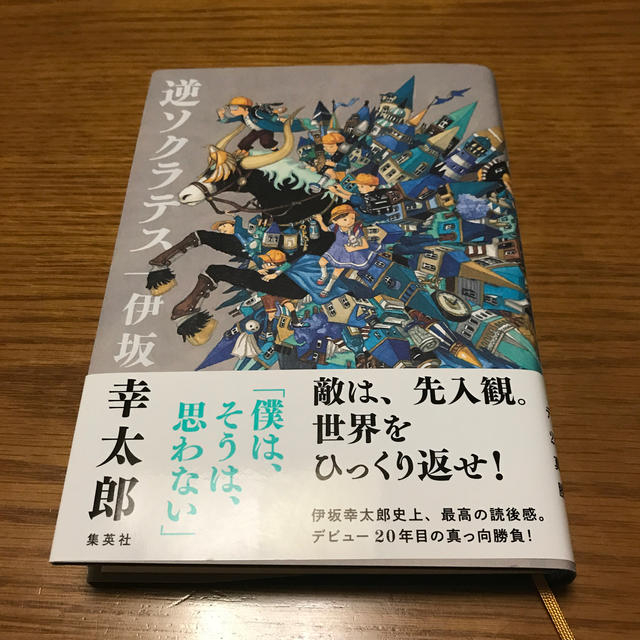 逆ソクラテス エンタメ/ホビーの本(文学/小説)の商品写真