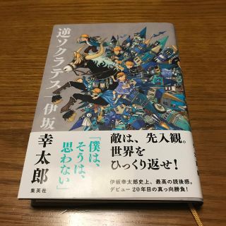 逆ソクラテス(文学/小説)