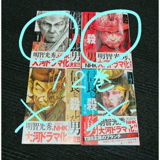 アキタショテン(秋田書店)の漫画　信長を殺した男　1・2巻(青年漫画)