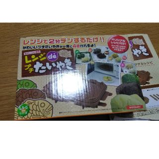 レンジでプチたい焼き(調理道具/製菓道具)