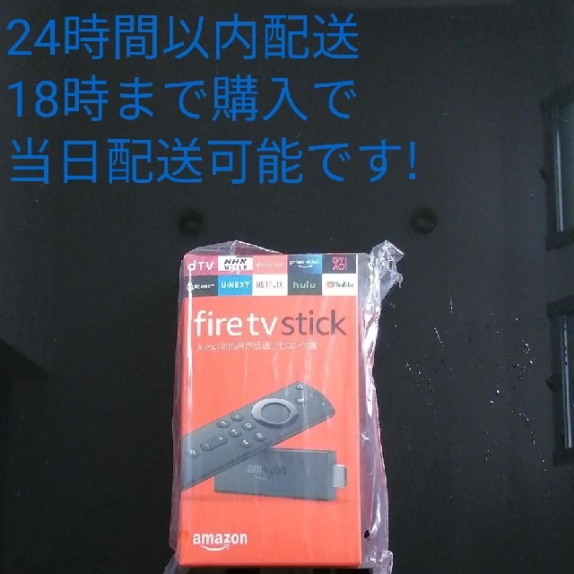 Fire TV Stick★ファイヤースティック24時間以内配送宅急便コンパクト