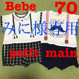 ベベ(BeBe)のみに様専用(ロンパース)