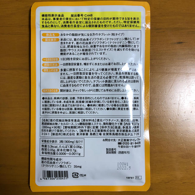 大正製薬(タイショウセイヤク)の【新品・未開封】おなかの脂肪が気になる方のタブレット コスメ/美容のダイエット(ダイエット食品)の商品写真