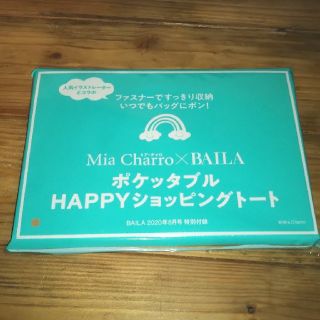 シュウエイシャ(集英社)のBAILA 　Mia Charro×BAILA　ポケッタブル 付録(エコバッグ)