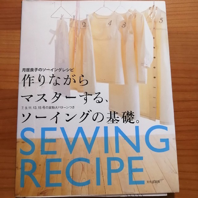 作りながらマスタ－する、ソ－イングの基礎 月居良子のソ－イングレシピ エンタメ/ホビーの本(趣味/スポーツ/実用)の商品写真