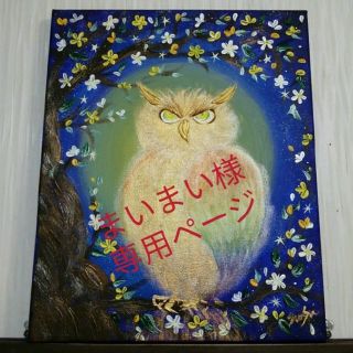 まいまい様専用ページ☆虹羽金福朗～月夜の星光樹～フクロウ金運学業試験順風満帆(絵画/タペストリー)