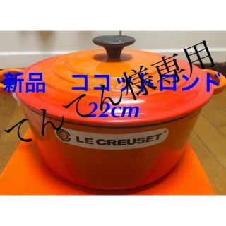 ルクルーゼ(LE CREUSET)のてんてん様専用(調理道具/製菓道具)