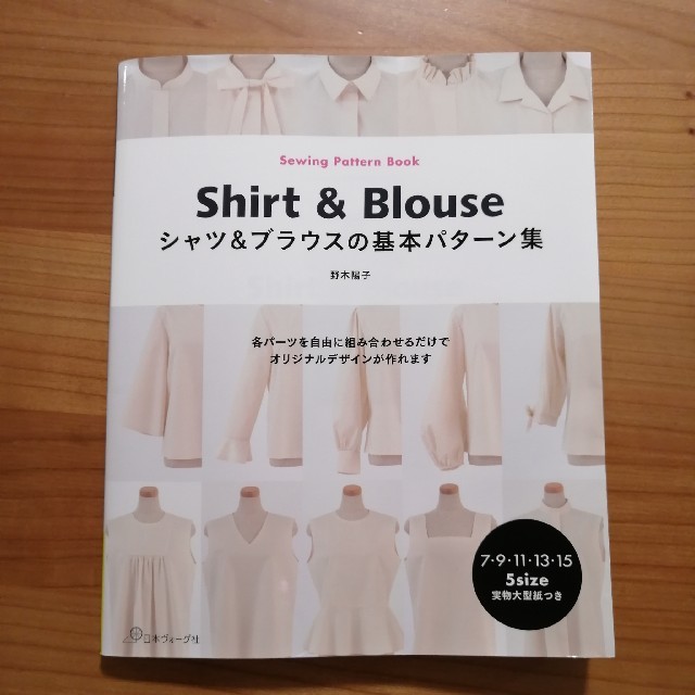 シャツ＆ブラウスの基本パターン集 各パーツを自由に組み合わせるだけでオリジナルデ エンタメ/ホビーの本(趣味/スポーツ/実用)の商品写真