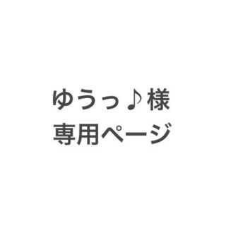 ゆうっ♪様専用ページです。(犬)