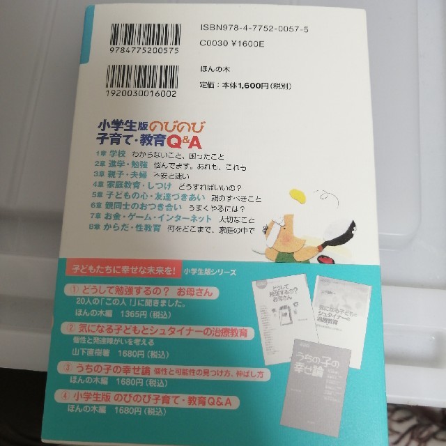 小学生版のびのび子育て・教育Ｑ＆Ａ お母さんの悩みにそっと答えます エンタメ/ホビーの本(人文/社会)の商品写真