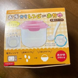 アカチャンホンポ(アカチャンホンポ)のお米からレンジでおかゆ　アカチャンホンポ　(離乳食調理器具)