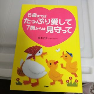 ６歳まではたっぷり愛して７歳からは見守って(人文/社会)