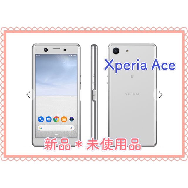 【8/30迄】Xperia Ace 本体 SIMフリー ホワイト 残債無 新品