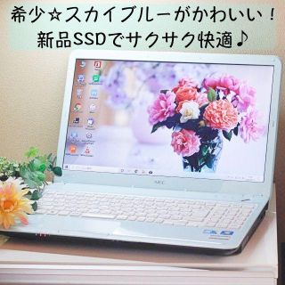 エヌイーシー(NEC)の【セール】20 スカイブルー美品！新品SSDで快適。NEC LS550/C(ノートPC)