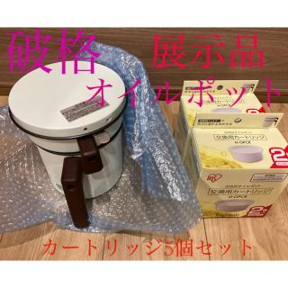 アイリスオーヤマ(アイリスオーヤマ)の活性炭オイルポット　900ml  カートリッジ5個セット(調理道具/製菓道具)