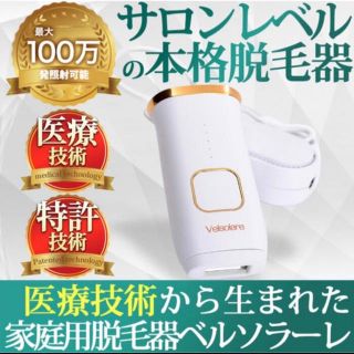 ベルソラーレ 光脱毛器 フラッシュ IPL vioゾーン対応 日本製 光美容器