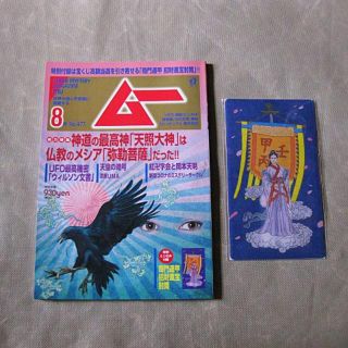◆ムー【2020年8月号】付録：金運上昇 不織布封筒 心霊 UFO 古代文明(専門誌)