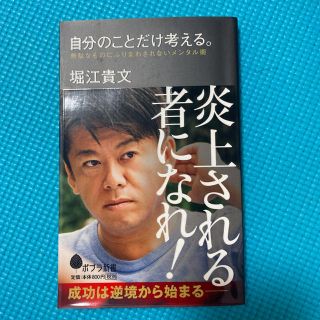 自分のことだけ考える。 無駄なものにふりまわされないメンタル術(ビジネス/経済)