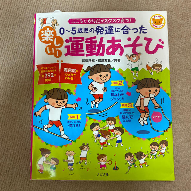 主婦と生活社(シュフトセイカツシャ)の０～５歳児の発達に合った楽しい！運動あそび こころとからだがスクスク育つ！ エンタメ/ホビーの本(人文/社会)の商品写真