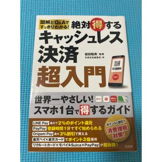 図解とQ&Aですっきりわかる! 絶対得するキャッシュレス決済超入門(ビジネス/経済)