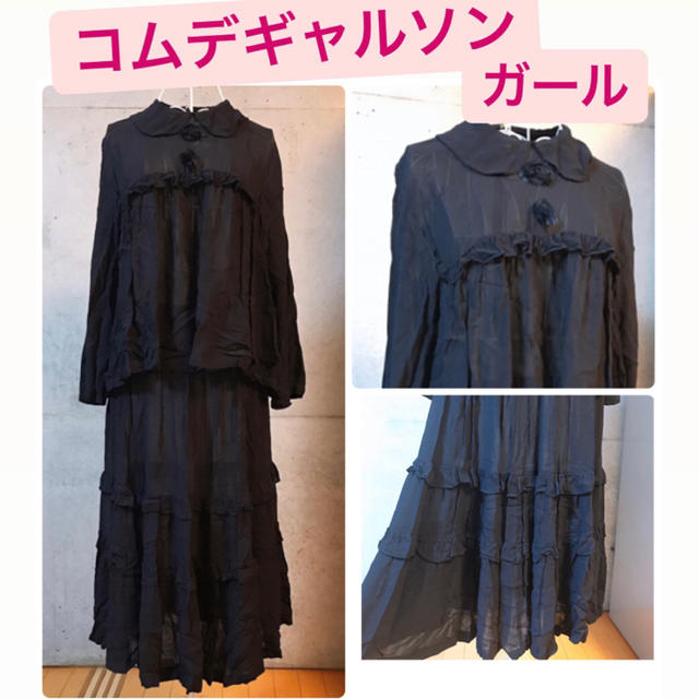 cdg girlシリーズセットアップ￼